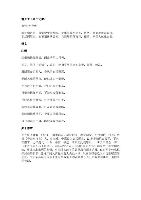 南乡子(舟中记梦)(辛弃疾作品)原文、翻译及注释