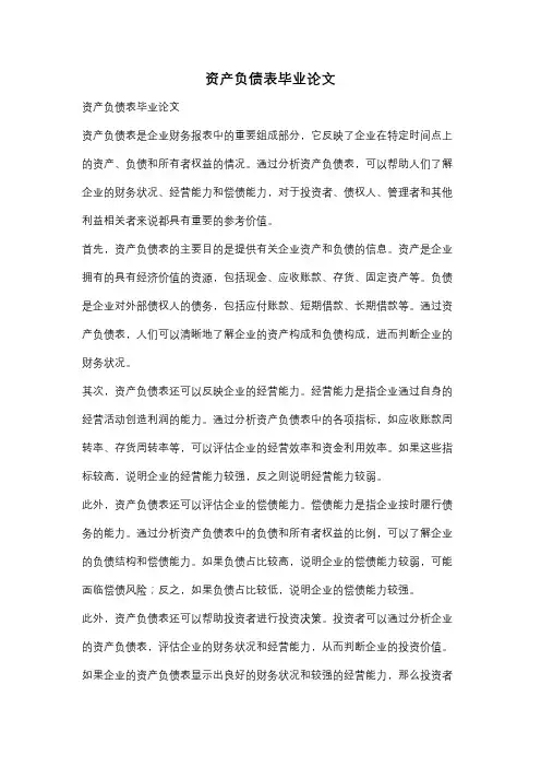 资产负债表毕业论文