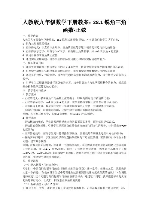 人教版九年级数学下册教案：28.1锐角三角函数-正弦
