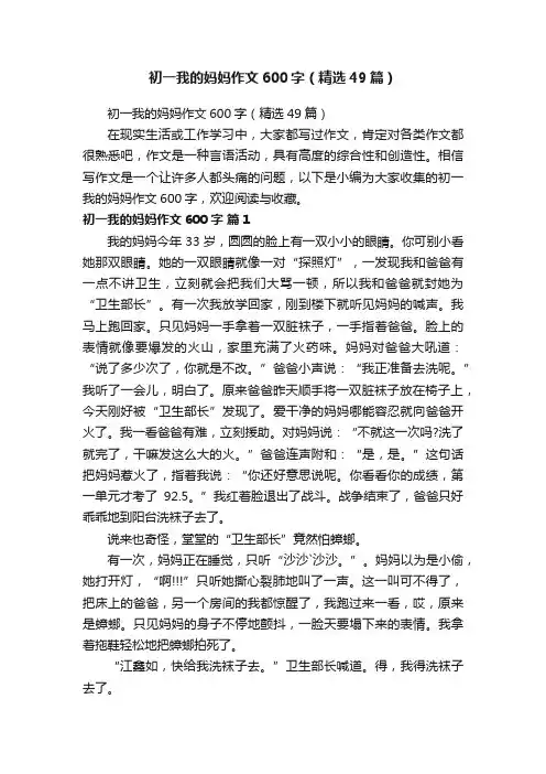 初一我的妈妈作文600字（精选49篇）