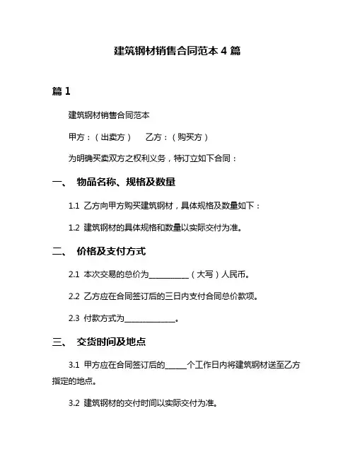 建筑钢材销售合同范本4篇