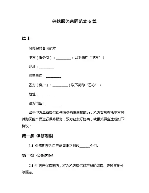 保修服务合同范本6篇