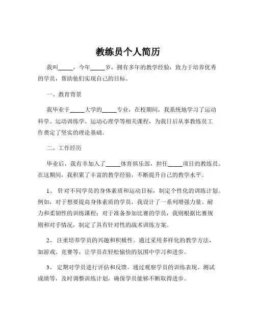 教练员个人简历