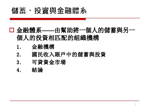 经济学基础课件-储蓄、投资与金融体系 