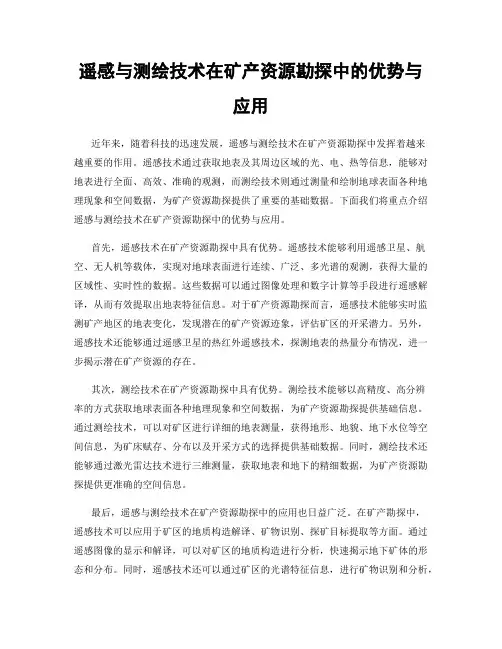 遥感与测绘技术在矿产资源勘探中的优势与应用