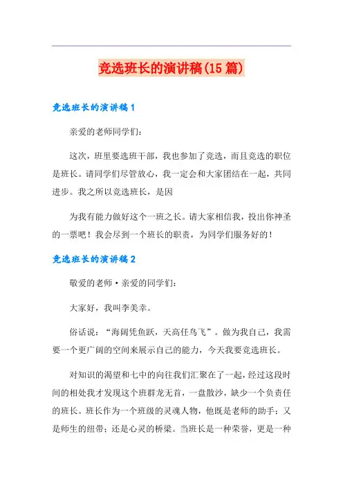 竞选班长的演讲稿(15篇)