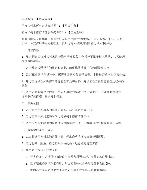 修剪清理树木协议书模板