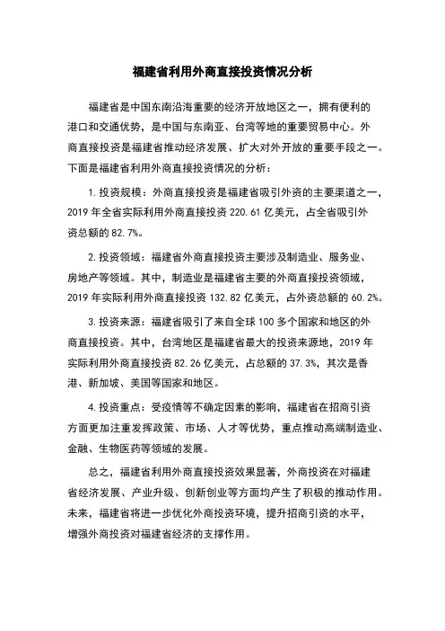 福建省利用外商直接投资情况分析