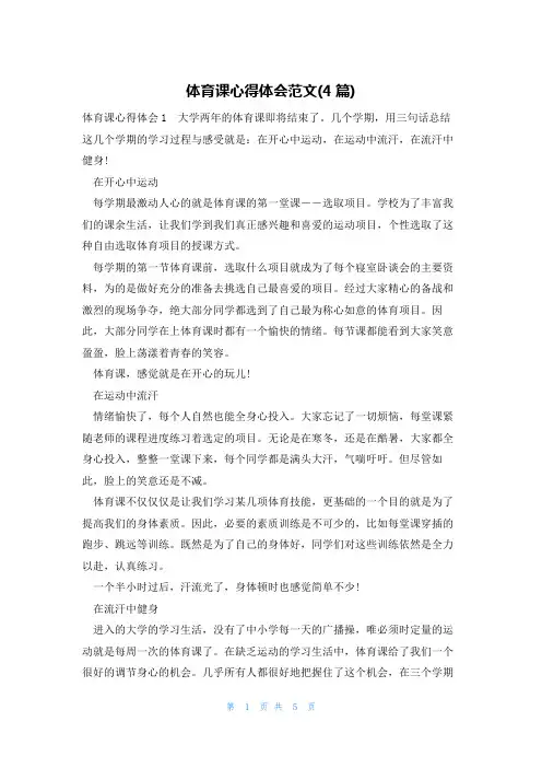 体育课心得体会范文(4篇)