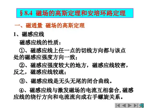 2、磁场的高斯定理和安培环路定理