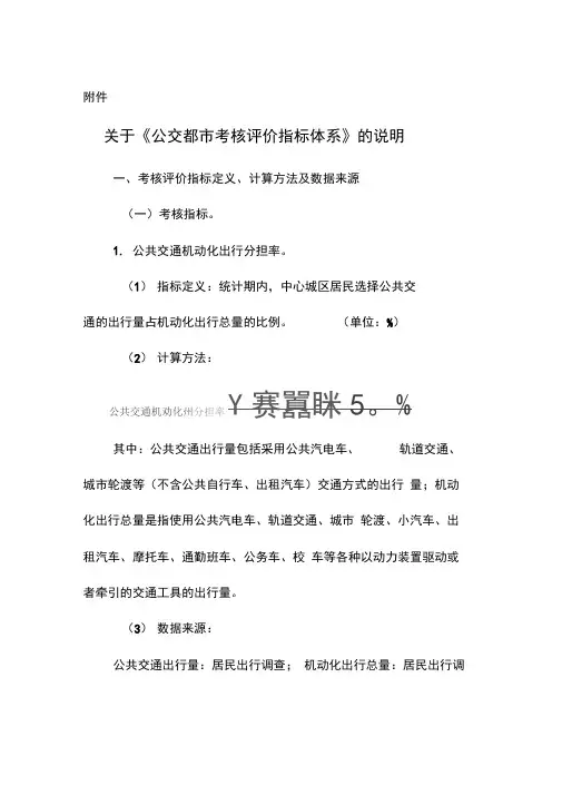 关于《公交都市考核评价指标体系》的说明全解