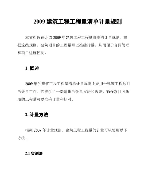 2009建筑工程工程量清单计量规则