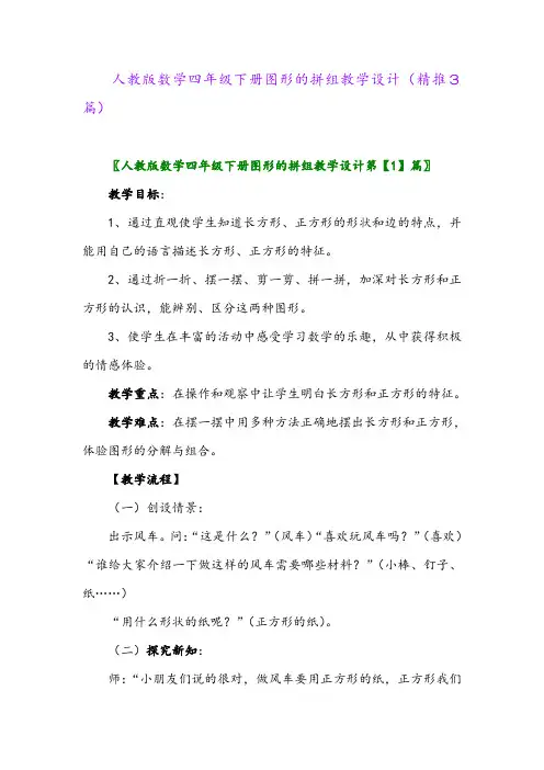 2024年人教版数学四年级下册图形的拼组教学设计(精推3篇)