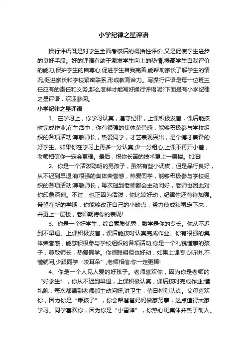 小学纪律之星评语
