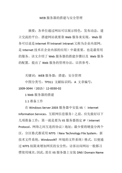 WEB服务器的搭建与安全管理