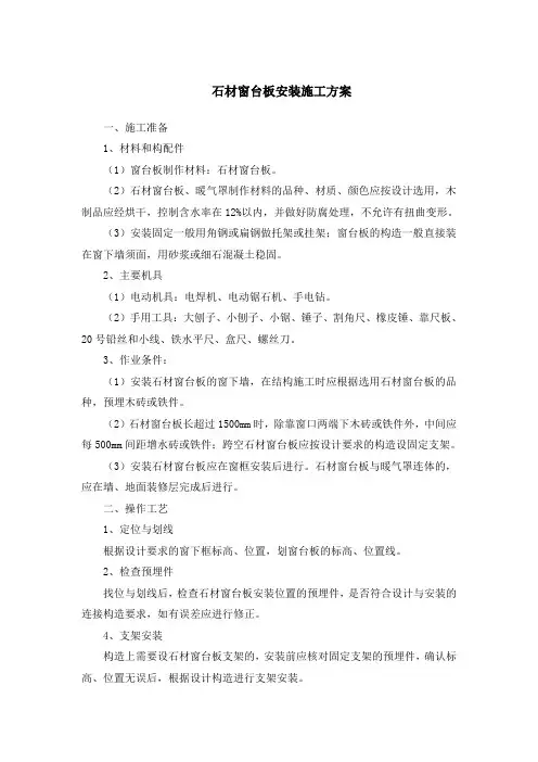 石材窗台板安装施工方案