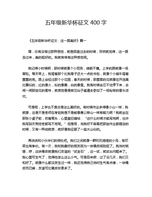 五年级新华杯征文400字