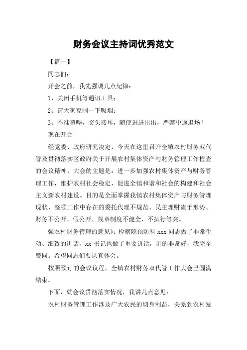 财务会议主持词优秀范文