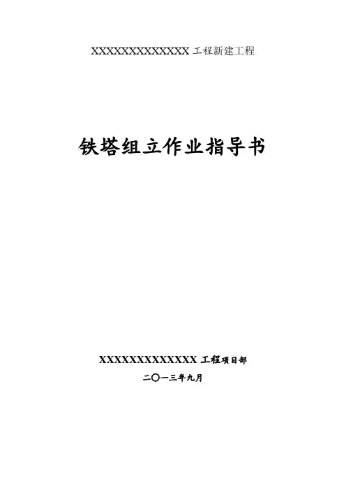 35kV输变电工程铁塔组立措施