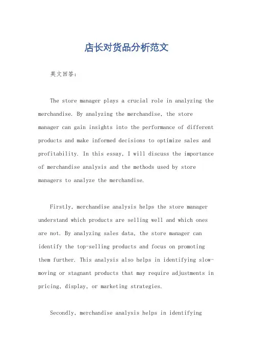店长对货品分析范文