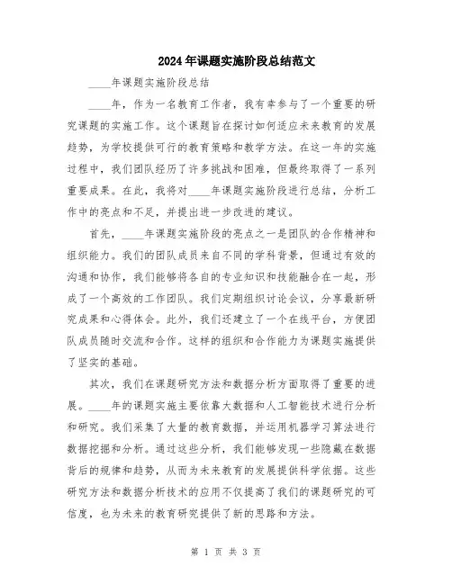 2024年课题实施阶段总结范文