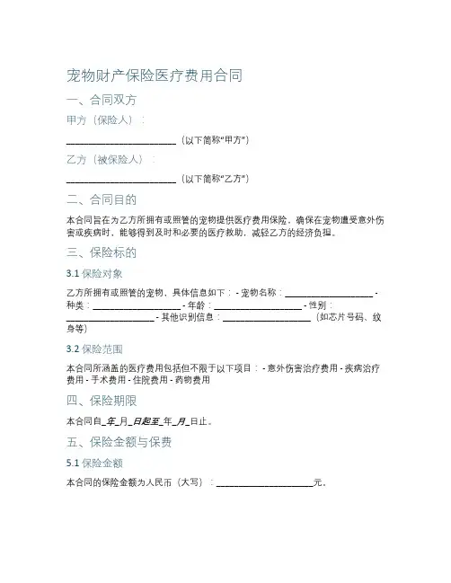 宠物财产保险医疗费用合同
