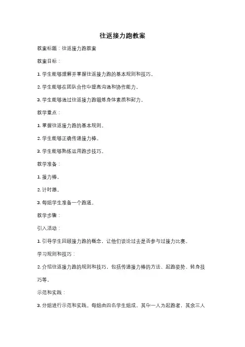 往返接力跑教案