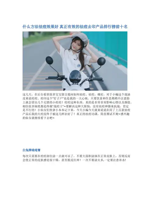 什么方法祛痘效果好 真正有效的祛痘去印产品排行榜前十名