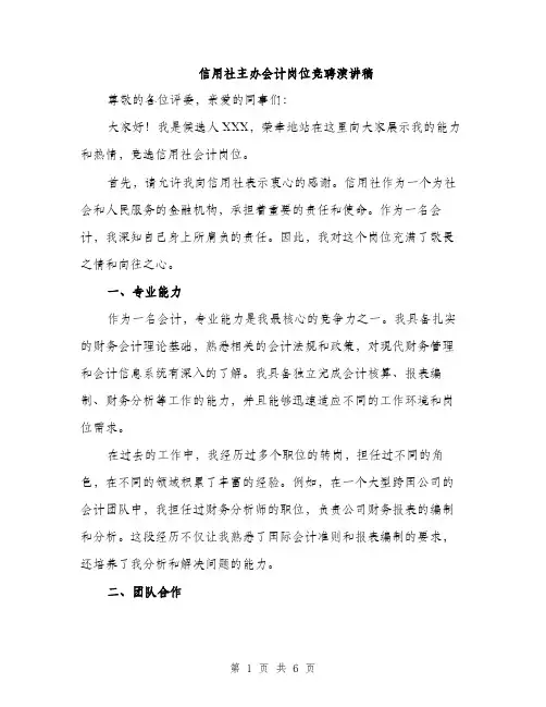 信用社主办会计岗位竞聘演讲稿（三篇）