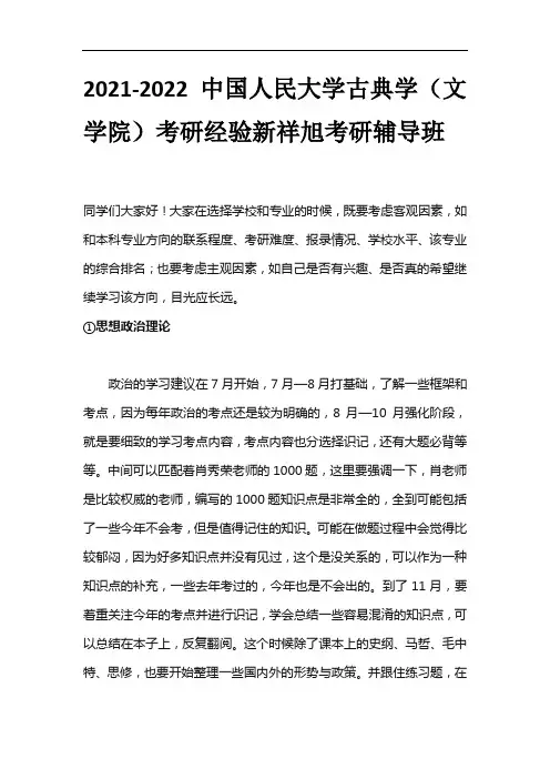2021-2022中国人民大学古典学(文学院)考研经验新祥旭考研辅导班