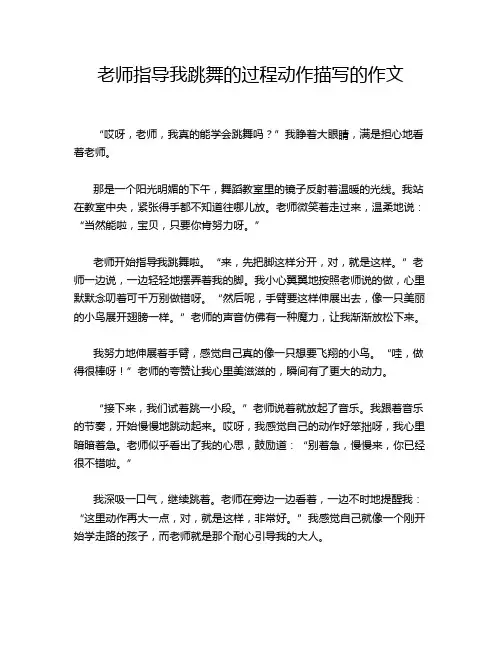 老师指导我跳舞的过程动作描写的作文