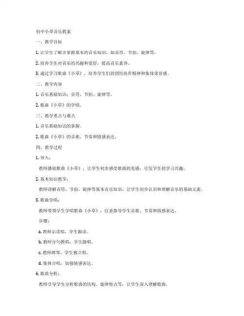 初中小草音乐教案