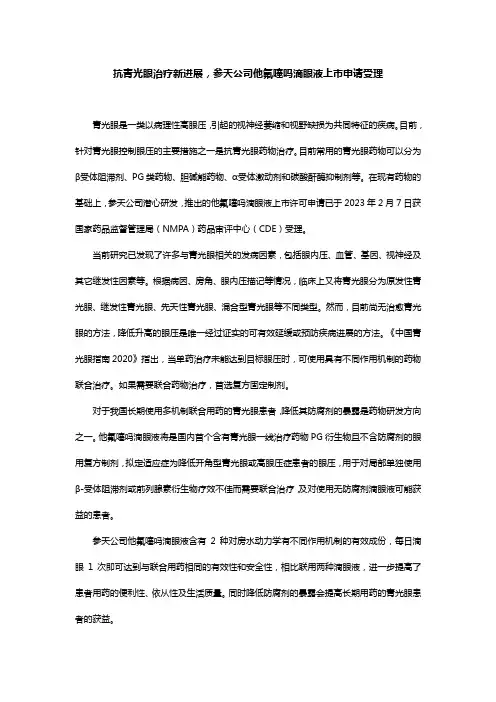 抗青光眼治疗新进展,参天公司他氟噻吗滴眼液上市申请受理