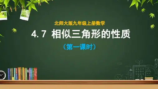 北师大版九年级上册数学第四章《相似三角形的性质(1)》课件