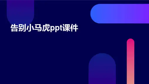 2024版告别小马虎ppt课件
