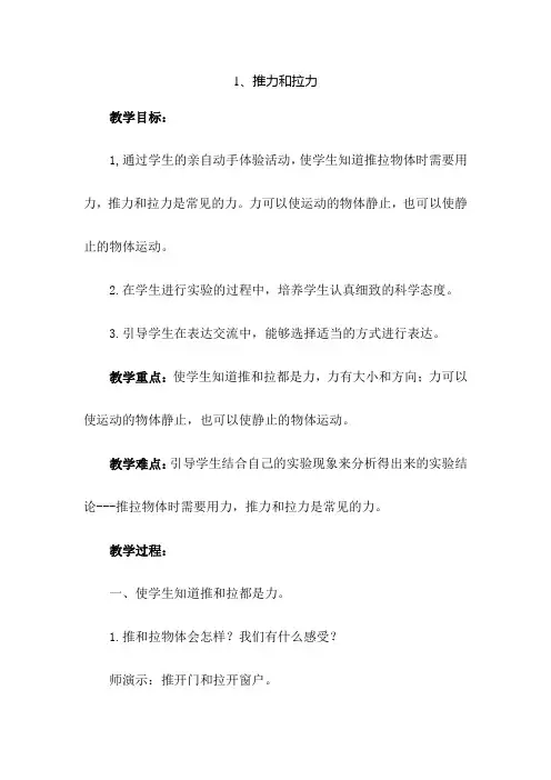 冀教版小学科学二年级下册第一课《推力和拉力》教学设计(教案)一