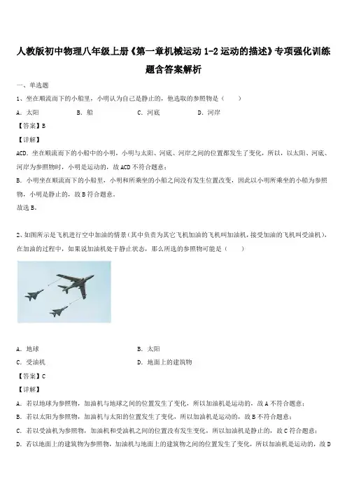 人教版初中物理八年级上册《第一章机械运动1-2运动的描述》专项强化训练题含答案解析