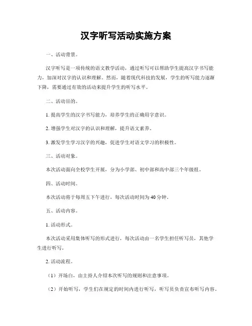 汉字听写活动实施方案