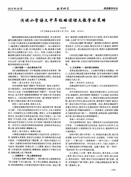 浅谈小学语文中年级略读课文教学的策略