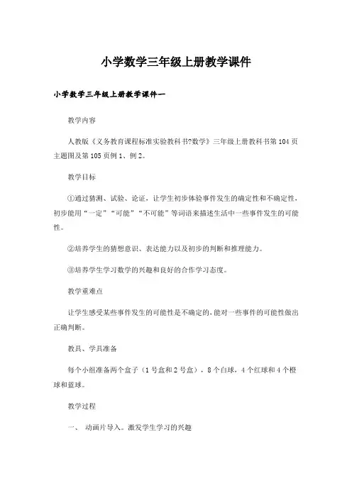 小学数学三年级上册教学课件
