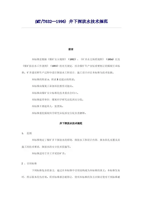 井下探放水技术规范