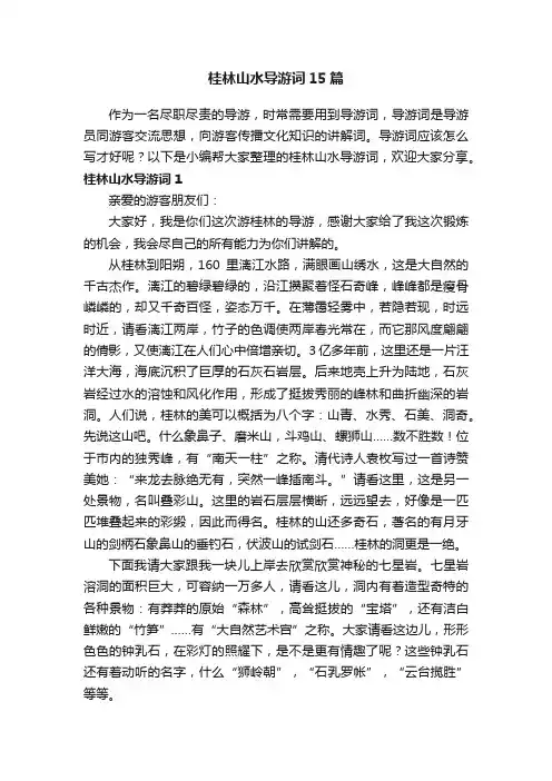 桂林山水导游词15篇