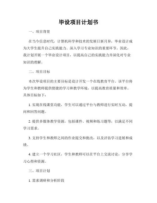 毕设项目计划书