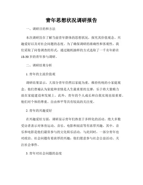 青年思想状况调研报告