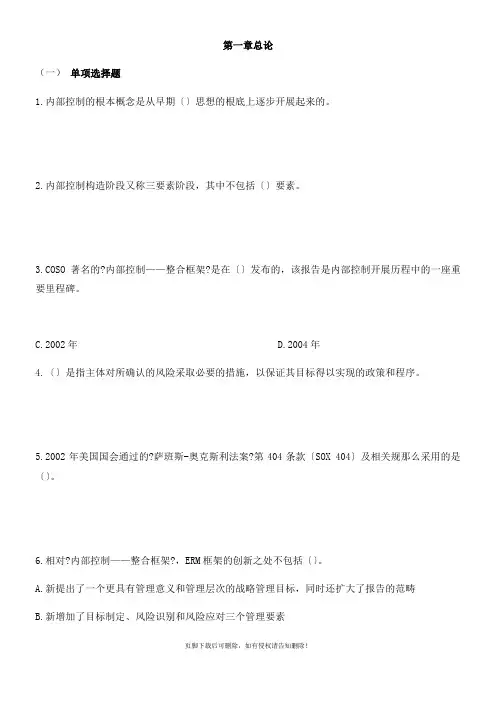 《企业内部控制》习题及答案