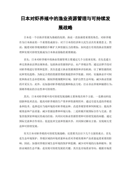 日本对虾养殖中的渔业资源管理与可持续发展战略