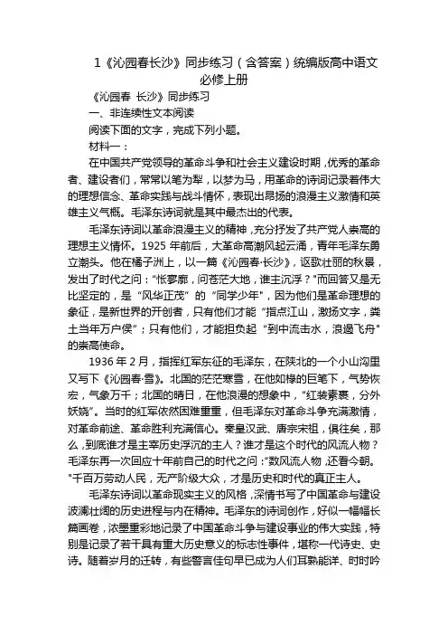 1《沁园春长沙》同步练习(含答案)统编版高中语文必修上册