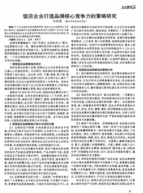 饭店企业打造品牌核心竞争力的策略研究