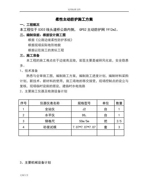 柔性主动防护网专项施工方案设计