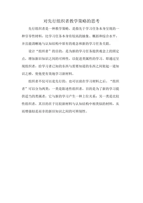 对先行组织者教学策略的思考